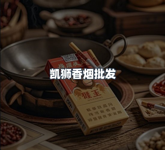 关于凯狮香烟批发